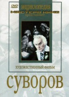 DVD художественный фильм "Суворов" - fgospostavki.ru - Новоалтайск