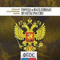 CD "Большая Энциклопедия России. Города и населенные пункты России" - fgospostavki.ru - Новоалтайск