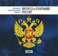 CD "Большая Энциклопедия России. Природа и география России" - fgospostavki.ru - Новоалтайск