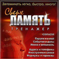 CD "Тренажер Сверхпамять" - fgospostavki.ru - Новоалтайск