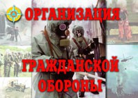 Комплект плакатов "Организация Гражданской обороны" - fgospostavki.ru - Новоалтайск