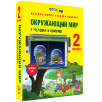 Окружающий мир 2 класс. Человек и природа - fgospostavki.ru - Новоалтайск
