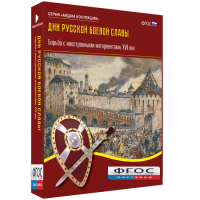 Медиа Коллекция "Дни русской боевой славы. Борьба с иностранными интервентами. XVII век" - fgospostavki.ru - Новоалтайск