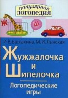 Логопедические игры "Жужжалочка и Шипелочка" - fgospostavki.ru - Новоалтайск