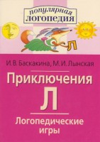 Логопедические игры "Приключения Л" - fgospostavki.ru - Новоалтайск