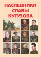 Альбом-справочник "Наследники славы Кутузова" - fgospostavki.ru - Новоалтайск