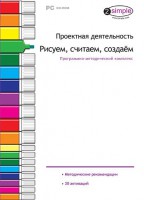 Проектная деятельность. Рисуем, считаем, создаем. Программно-методический комплекс - fgospostavki.ru - Новоалтайск