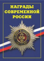 Брошюра "Награды современной России" - fgospostavki.ru - Новоалтайск