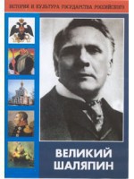 DVD "Великий Шаляпин" (жизнь, творчество) - fgospostavki.ru - Новоалтайск