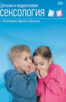 DVD "Детская и подростковая сексология" - fgospostavki.ru - Новоалтайск