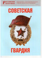 Брошюра "Советская гвардия" - fgospostavki.ru - Новоалтайск