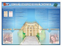 Стенд-уголок "Единый государственный экзамен" - fgospostavki.ru - Новоалтайск