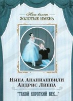 DVD Наш балет. Золотые имена. «Такой короткий век…» - fgospostavki.ru - Новоалтайск