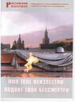 Брошюра "Имя твое неизвестно, подвиг твой бессмертен" - fgospostavki.ru - Новоалтайск