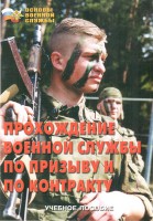 Брошюра "Прохождение военной службы по призыву и по контракту" - fgospostavki.ru - Новоалтайск