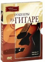 DVD "Уроки игры на гитаре 1,2 часть." - fgospostavki.ru - Новоалтайск
