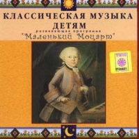 CD Классическая музыка детям - Маленький Моцарт - fgospostavki.ru - Новоалтайск