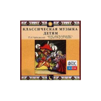 CD Классическая музыка детям - Чайковский Щелкунчик - fgospostavki.ru - Новоалтайск