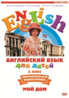 DVD Английский для детей 4-7 лет. "Занимательный видеословарь. Часть 2 «Мой дом»" - fgospostavki.ru - Новоалтайск