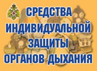 Комплект плакатов "Средства индивидуальной защиты органов дыхания" - fgospostavki.ru - Новоалтайск