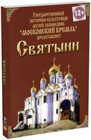 DVD "Московский Кремль: Святыни" - fgospostavki.ru - Новоалтайск