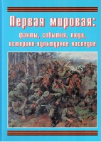Подарочный альбом "Первая мировая: факты, события, люди, историко-культурное наследие" - fgospostavki.ru - Новоалтайск