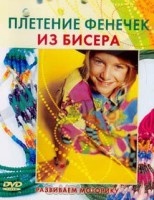 DVD "Плетение фенечек из бисера" - fgospostavki.ru - Новоалтайск