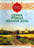 DVD "Русские традиции. Летние праздники" - fgospostavki.ru - Новоалтайск