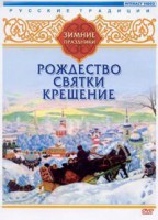 DVD "Русские традиции. Зимние праздники" - fgospostavki.ru - Новоалтайск