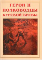 Альбом-справочник "Герои и полководцы Курской битвы" - fgospostavki.ru - Новоалтайск