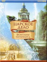 DVD "Царское дело: Фонтаны Петербурга" на 6 языках - fgospostavki.ru - Новоалтайск
