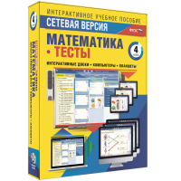 Сетевая версия. Тесты. Математика 4 класс - fgospostavki.ru - Новоалтайск