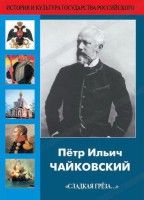 DVD "Пётр Ильич Чайковский "Сладкая грёза..." - fgospostavki.ru - Новоалтайск