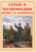Альбом-справочник "Герои и полководцы битвы за Ленинград" - fgospostavki.ru - Новоалтайск