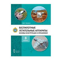 Комплект учебно-методических материалов по беспилотным летательным аппаратам для педагога - fgospostavki.ru - Новоалтайск