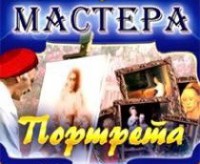 CD "Мастера портрета" - fgospostavki.ru - Новоалтайск