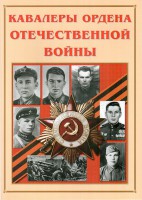 Альбом-справочник "Кавалеры ордена Отечественной войны" - fgospostavki.ru - Новоалтайск