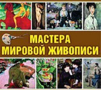 CD "Мастера мировой живописи" - fgospostavki.ru - Новоалтайск