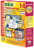 Сетевая версия. ОБЖ Технология. 1-4 класс - fgospostavki.ru - Новоалтайск