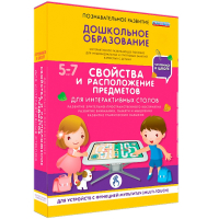 Интерактивное развивающее пособие "Для интерактивных столов. Свойства и расположение предметов." - fgospostavki.ru - Новоалтайск