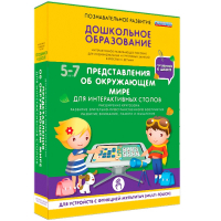 Интерактивное развивающее пособие "Для интерактивных столов. Представления об окружающем мире." - fgospostavki.ru - Новоалтайск
