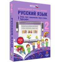 Русский язык. 2 класс. Слово, текст, предложение. Звуки и буквы. Орфография - fgospostavki.ru - Новоалтайск