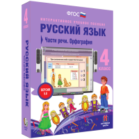 Русский язык. 4 класс. Части речи. Орфография - fgospostavki.ru - Новоалтайск