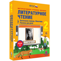 Литературное чтение 2 класс. Поэтические страницы. Миниатюры. Рассказы для детей - fgospostavki.ru - Новоалтайск