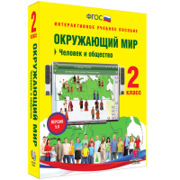 Окружающий мир 2 класс. Человек и общество - fgospostavki.ru - Новоалтайск