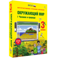 Окружающий мир 3 класс. Человек и природа - fgospostavki.ru - Новоалтайск