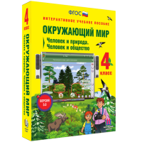 Окружающий мир 4 класс. Человек и природа. Человек и общество - fgospostavki.ru - Новоалтайск