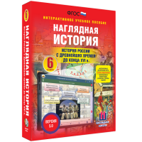 Наглядная история. История России с древнейших времен до конца XVI века. 6 класс - fgospostavki.ru - Новоалтайск