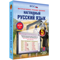 Наглядный русский язык. 5 класс - fgospostavki.ru - Новоалтайск