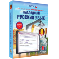 Наглядный русский язык. 8 класс - fgospostavki.ru - Новоалтайск